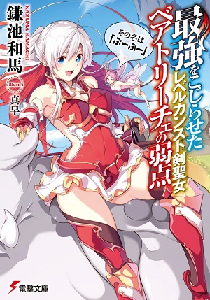 The Weakness of Beatrice the Level Cap Holy Swordswoman The Weakness of Beatrice the Level Cap Holy Swordswoman