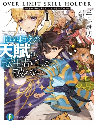 Overlimit Skill Holder (Web Novel JP) Overlimit Skill Holder (Web Novel JP)