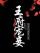Jin Wang Dotes on His Concubine