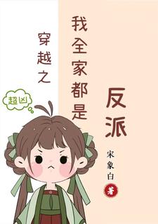 After Transmigration, Her Whole Family Are Villains After Transmigration, Her Whole Family Are Villains
