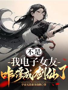 Wait, How Did My Digital Girlfriend Become a Sword Immortal? Wait, How Did My Digital Girlfriend Become a Sword Immortal?