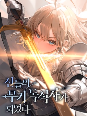 Became the Weapon Monopolist of the Gods