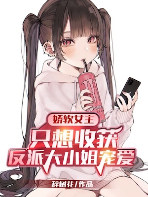 The Delicate Female Lead Only Wants to be Loved by the Villainous Young Ladies The Delicate Female Lead Only Wants to be Loved by the Villainous Young Ladies
